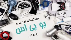 دستگاه‌هایی که نباید به یو پی اس وصل کرد