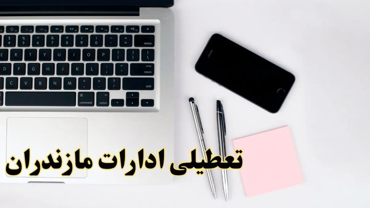 تعطیلی ادارات مازندران فردا شنبه ۱۱ اسفند ۱۴۰۳ | آیا ادارات ساری شنبه یازده اسفند ۱۴۰۳ تعطیل است؟