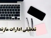 تعطیلی ادارات مازندران فردا شنبه ۱۱ اسفند ۱۴۰۳ | آیا ادارات ساری شنبه یازده اسفند ۱۴۰۳ تعطیل است؟