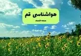 پیش بینی وضعیت آب و هوا قم فردا پنجشنبه ۱۳ شهریور ماه ۱۴۰۴ | هواشناسی قم ۲۴ ساعت آینده + جدول هواشناسی قم