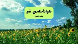 هواشناسی قم (۲۴ ساعت آینده) | پیش بینی وضعیت آب و هوا قم فردا شنبه ۱۹ مهر ماه ۱۴۰۴ | هوای قم چگونه است؟ 