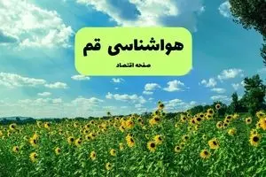 پیش بینی وضعیت آب و هوا قم فردا دوشنبه ۲۴ آذر ۱۴۰۴ + هواشناسی قم