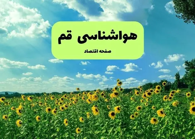 پیش بینی وضعیت آب و هوای قم در ۲۶ و ۲۷ مهر ۱۴۰۴