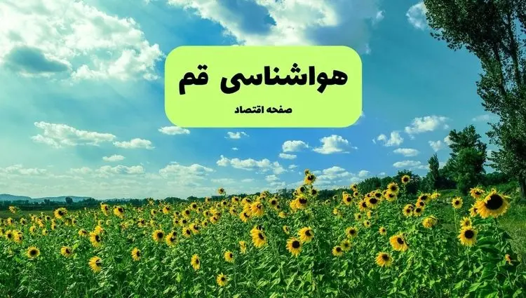 پیش بینی وضعیت آب و هوا قم فردا دوشنبه ۲۴ آذر ۱۴۰۴ + هواشناسی قم