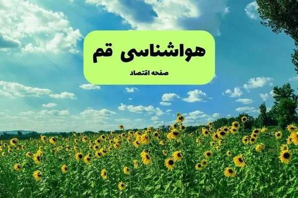 پیش بینی وضعیت آب و هوا قم فردا شنبه ۴ مهر 