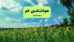 پیش بینی وضعیت آب و هوا قم فردا جمعه ۲۰ شهریور