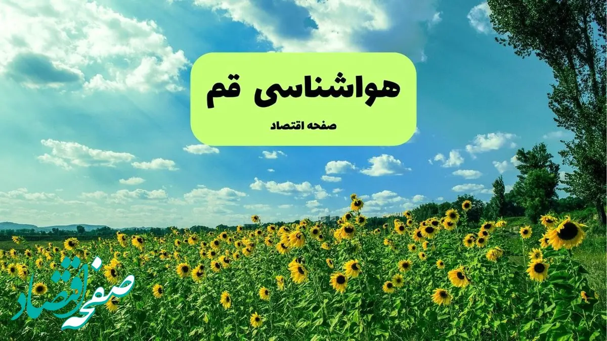 هواشناسی قم (۲۴ ساعت آینده) | پیش بینی وضعیت آب و هوا قم فردا شنبه ۱۹ مهر ماه ۱۴۰۴ | هوای قم چگونه است؟ 