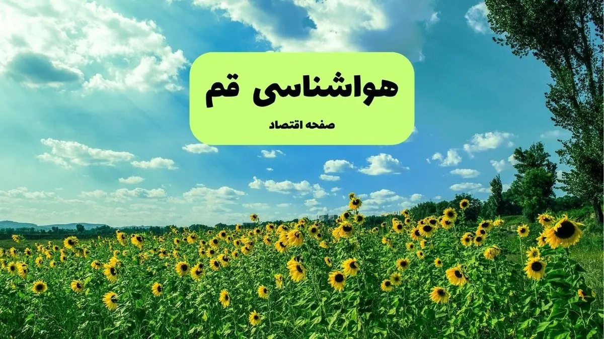پیش بینی وضعیت آب و هوای قم در ۲۶ و ۲۷ مهر ۱۴۰۴