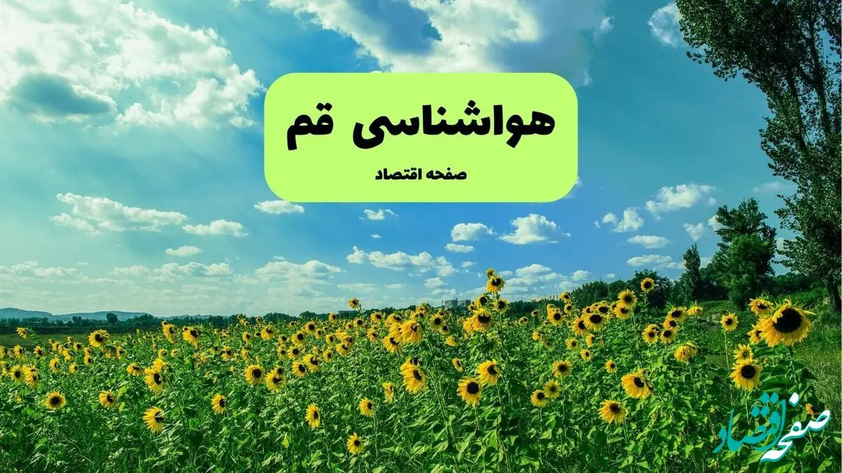 پیش بینی وضعیت آب و هوا قم فردا پنجشنبه ۱۳ شهریور ماه ۱۴۰۴ | هواشناسی قم ۲۴ ساعت آینده + جدول هواشناسی قم