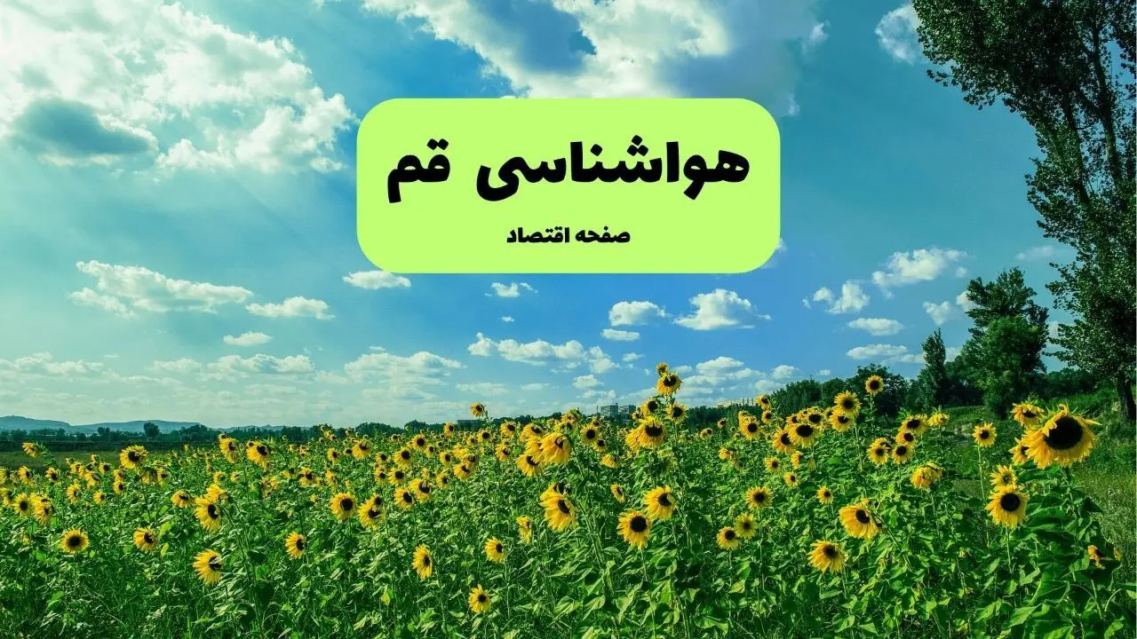 پیش بینی وضعیت آب و هوای قم در ۲۶ و ۲۷ مهر ۱۴۰۴