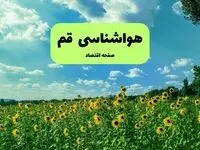 پیش بینی وضعیت آب و هوا قم فردا پنجشنبه ۱۳ شهریور ماه ۱۴۰۴ | هواشناسی قم ۲۴ ساعت آینده + جدول هواشناسی قم