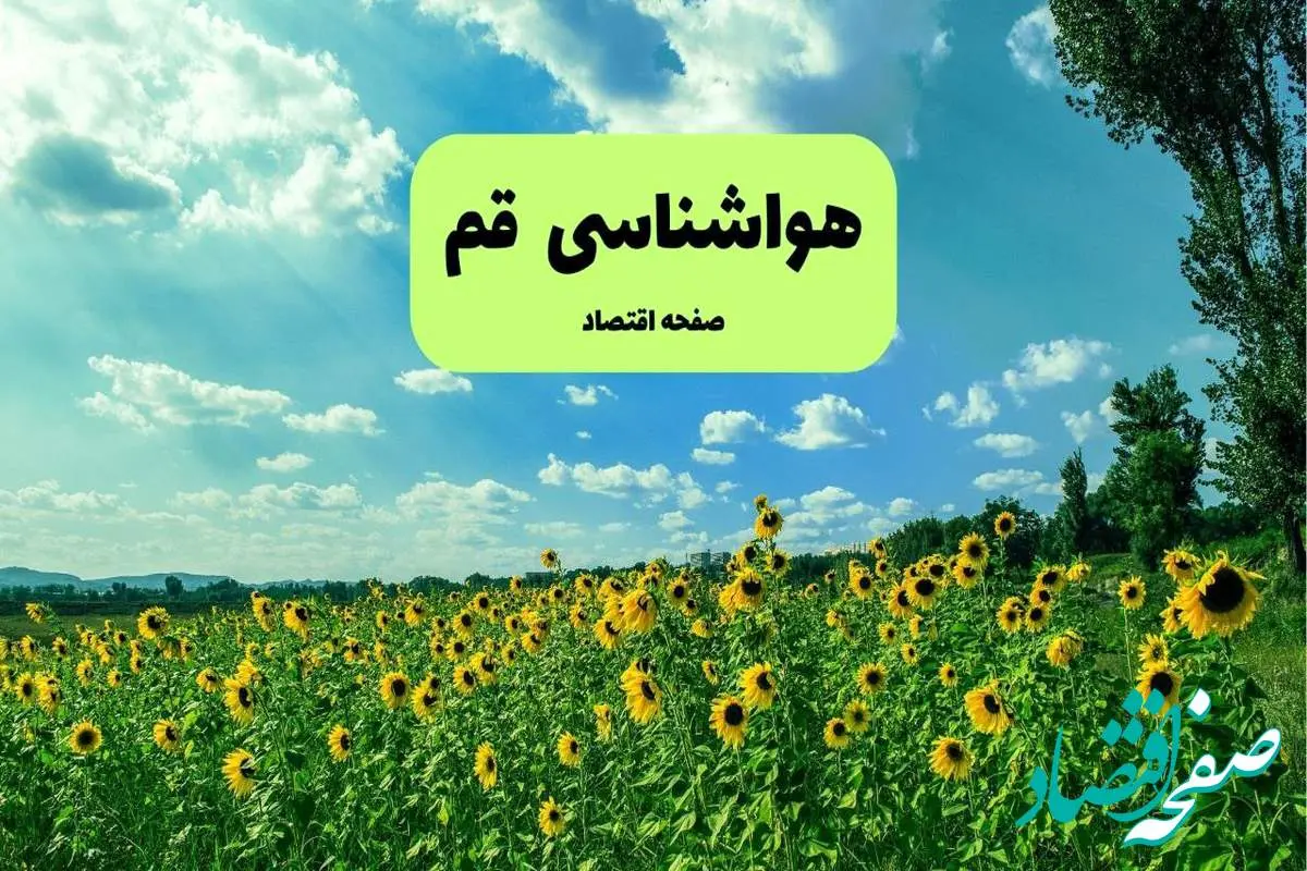 پیش بینی وضعیت آب و هوا قم فردا پنجشنبه ۱۳ شهریور ماه ۱۴۰۴ | هواشناسی قم ۲۴ ساعت آینده + جدول هواشناسی قم