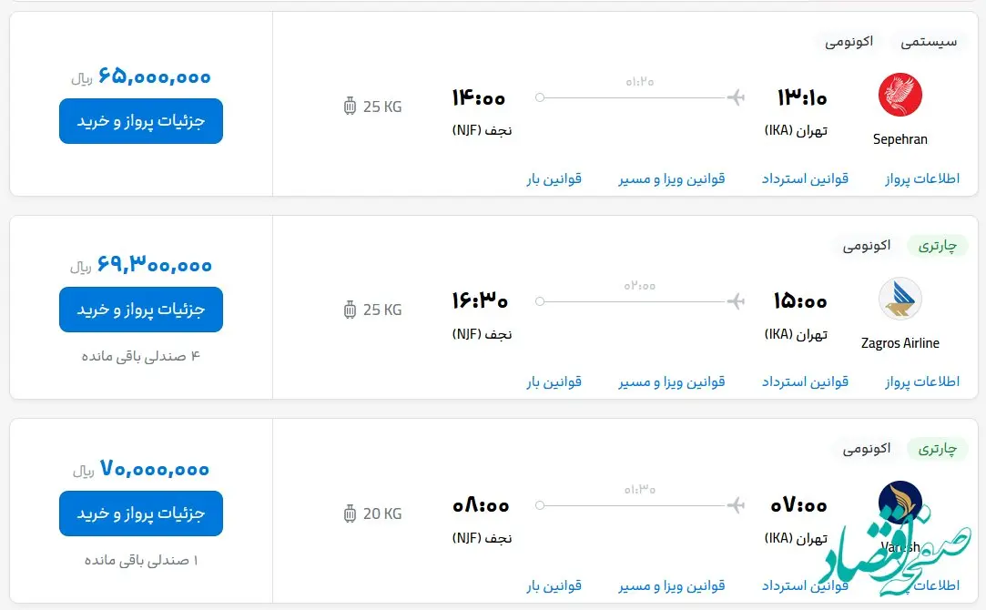 قیمت بلیط هواپیما تهران-نجف، امروز یکشنبه ۲ اردیبهشت ماه ۱۴۰۳