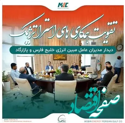 دیدار مدیران عامل مبین انرژی خلیج فارس و عملیات غیر صنعتی پازارگاد برای تقویت همکاری‌های مشترک
