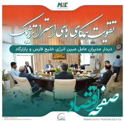 دیدار مدیران عامل مبین انرژی خلیج فارس و عملیات غیر صنعتی پازارگاد برای تقویت همکاری‌های مشترک