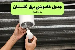 ساعات قطعی برق گلستان سه‌ شنبه ۱۷ تیر ۱۴۰۴