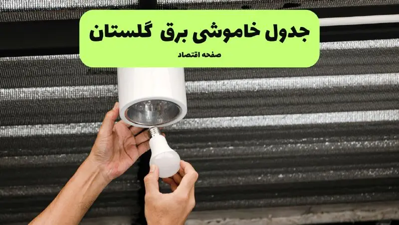 ساعات قطعی برق گلستان سه‌ شنبه ۱۷ تیر ۱۴۰۴