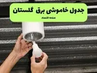ساعات قطعی برق گلستان سه‌ شنبه ۱۷ تیر ۱۴۰۴