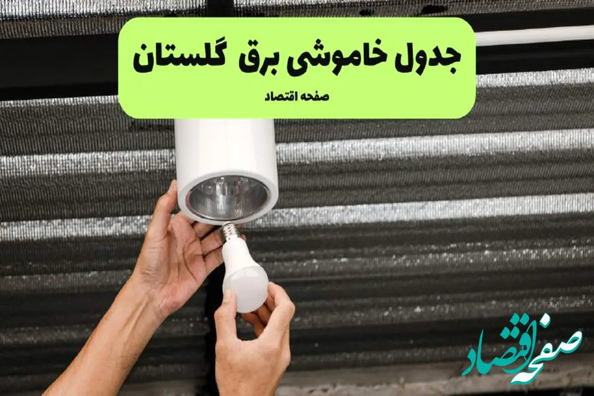 ساعات قطعی برق گلستان سه شنبه ۱۷ تیر ۱۴۰۴