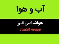 پیش بینی هواشناسی البرز طی ۲۴ ساعت آینده | وضعیت آب و هوا البرز فردا سه شنبه ۱۶ بهمن ماه ۱۴۰۳ + هوای کرج
