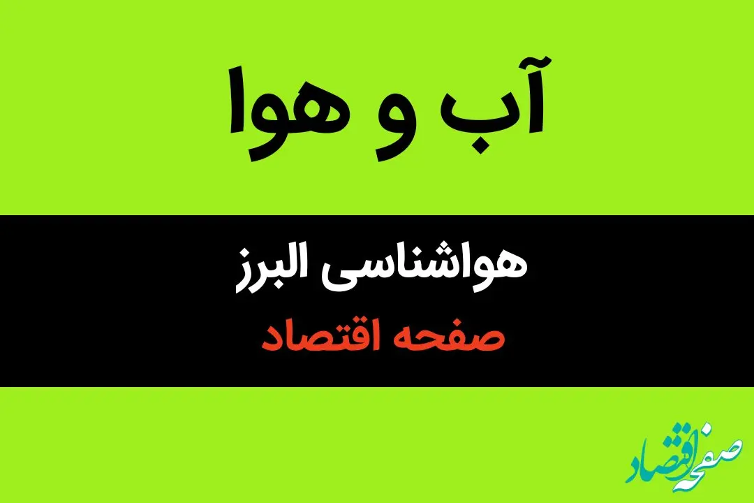 پیش بینی هواشناسی البرز طی ۲۴ ساعت آینده | وضعیت آب و هوا البرز فردا سه شنبه ۱۶ بهمن ماه ۱۴۰۳ + هوای کرج