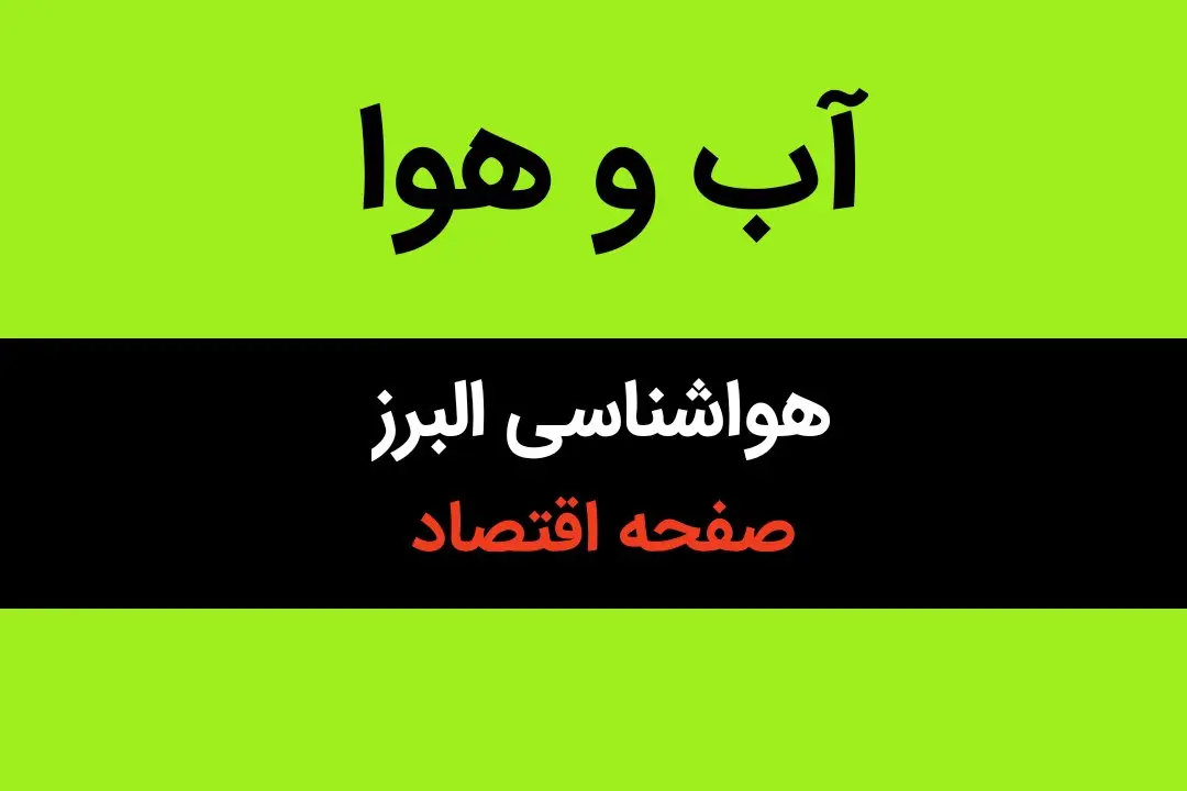پیش بینی هواشناسی البرز طی ۲۴ ساعت آینده | وضعیت آب و هوا البرز فردا سه شنبه ۱۶ بهمن ماه ۱۴۰۳ + هوای کرج