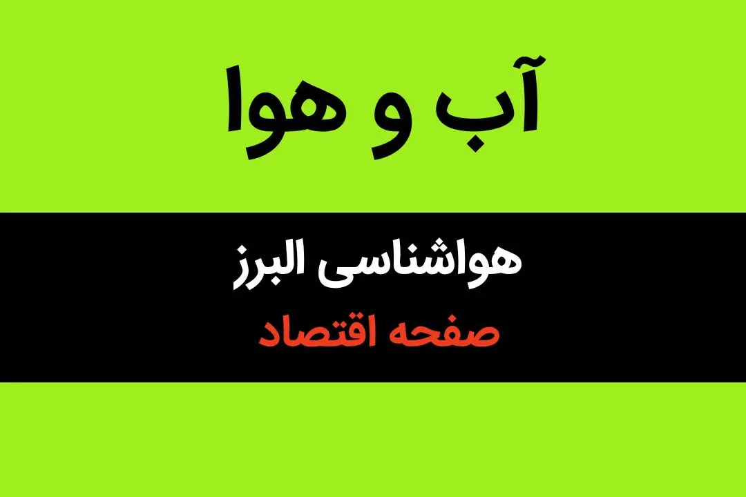 پیش بینی هواشناسی البرز طی ۲۴ ساعت آینده | وضعیت آب و هوا البرز فردا سه شنبه ۱۶ بهمن ماه ۱۴۰۳ + هوای کرج