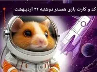 کد مورس و کارت‌ همستر دوشنبه ۲۲ اردیبهشت ۱۴۰۴