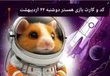 کد مورس و کارت‌ همستر دوشنبه ۲۲ اردیبهشت ۱۴۰۴