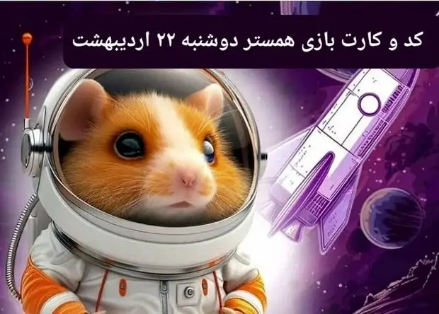 کد مورس و کارت‌ همستر دوشنبه ۲۲ اردیبهشت ۱۴۰۴