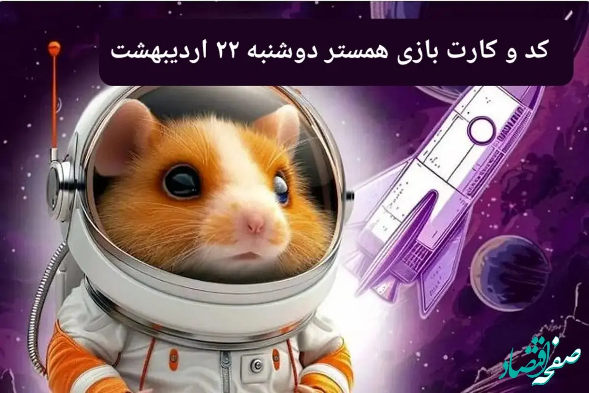 کد مورس و کارت‌ همستر دوشنبه ۲۲ اردیبهشت ۱۴۰۴