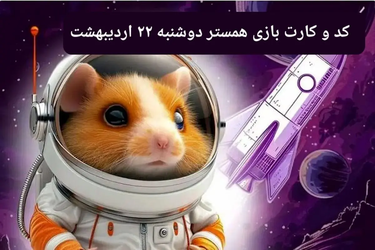 کد مورس و کارت‌ همستر دوشنبه ۲۲ اردیبهشت ۱۴۰۴