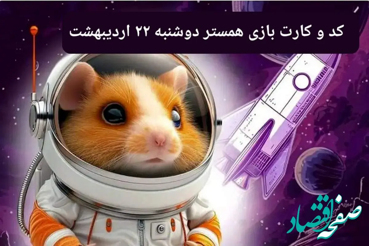کد مورس و کارت همستر دوشنبه ۲۲ اردیبهشت ۱۴۰۴