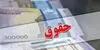 زمان پرداخت حقوق معوق نیروهای شرکتی اعلام شد