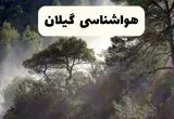 هواشناسی گیلان فردا | پیش بینی وضعیت آب و هوا گیلان فردا دوشنبه ۲۴ شهریور ۱۴۰۴ 