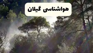 هواشناسی گیلان فردا | پیش بینی وضعیت آب و هوا گیلان فردا دوشنبه ۲۴ شهریور ۱۴۰۴