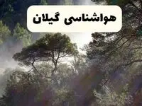 هواشناسی فوری گیلان ۲۴ ساعت آینده | پیش بینی وضعیت آب و هوا گیلان فردا شنبه ۱۳ اردیبهشت ماه ۱۴۰۴ + هواشناسی رشت