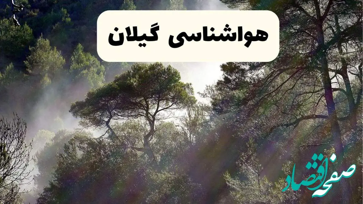 هواشناسی فوری گیلان ۲۴ ساعت آینده | پیش بینی وضعیت آب و هوا گیلان فردا شنبه ۱۳ اردیبهشت ماه ۱۴۰۴ + هواشناسی رشت