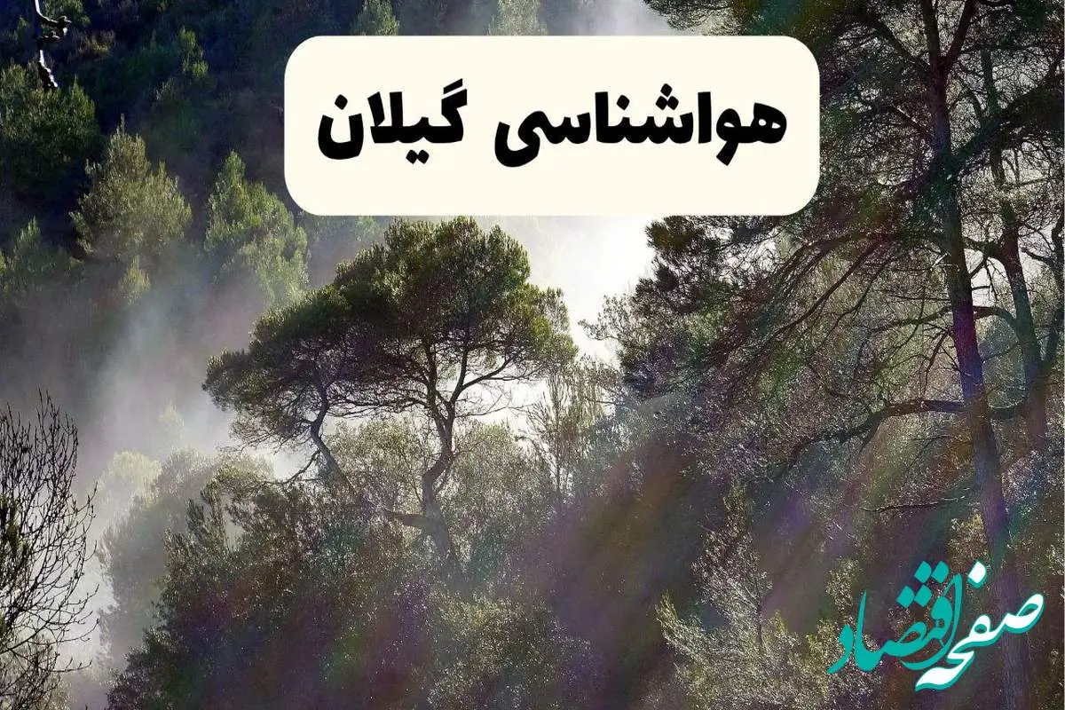 هواشناسی فوری گیلان ۲۴ ساعت آینده | پیش بینی وضعیت آب و هوا گیلان فردا شنبه ۱۳ اردیبهشت ماه ۱۴۰۴ + هواشناسی رشت