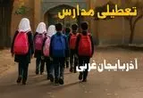 مدارس آذربایجان غربی فردا شنبه ۱۹ مهر ماه ۱۴۰۴ تعطیل است؟ | تعطیلی مدارس ارومیه فردا نوزدهم مهر ۱۴۰۴