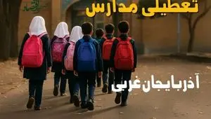 آیا مدارس آذربایجان غربی فردا یکشنبه ۱۶ آذر ۱۴۰۴ تعطیل است؟ | تعطیلی مدارس ارومیه یکشنبه