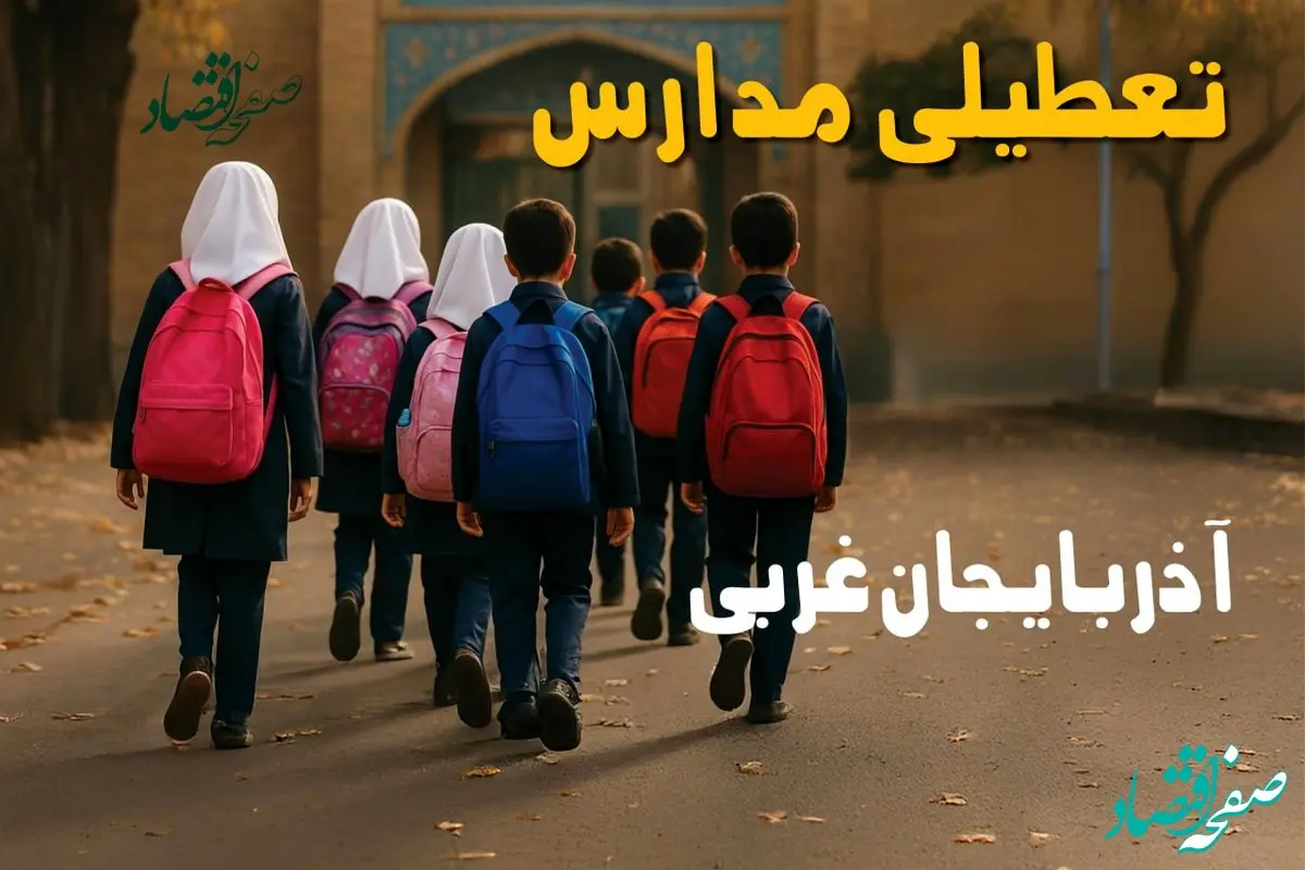 مدارس آذربایجان غربی فردا شنبه ۱۹ مهر ماه ۱۴۰۴ تعطیل است؟ | تعطیلی مدارس ارومیه فردا نوزدهم مهر ۱۴۰۴