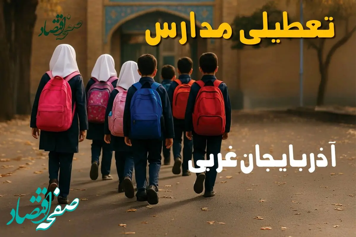 مدارس آذربایجان غربی فردا شنبه ۱۹ مهر ماه ۱۴۰۴ تعطیل است؟ | تعطیلی مدارس ارومیه فردا نوزدهم مهر ۱۴۰۴