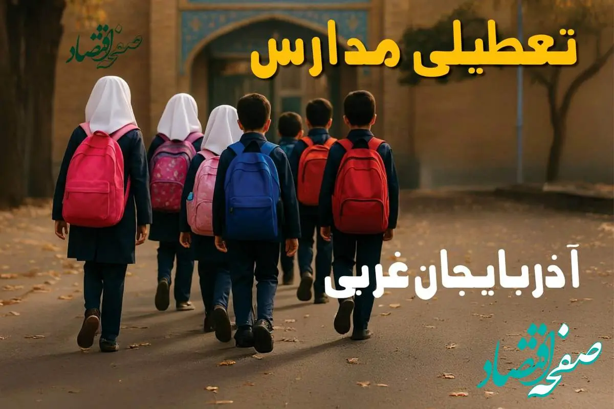 مدارس آذربایجان غربی فردا شنبه ۱۹ مهر ماه ۱۴۰۴ تعطیل است؟ | تعطیلی مدارس ارومیه فردا نوزدهم مهر ۱۴۰۴
