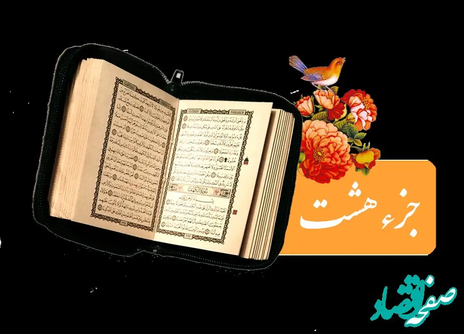 تندخوانی جزء هشتم قرآن کریم با صدای استاد معتز آقایی ویژه ماه رمضان ۱۴۴۷