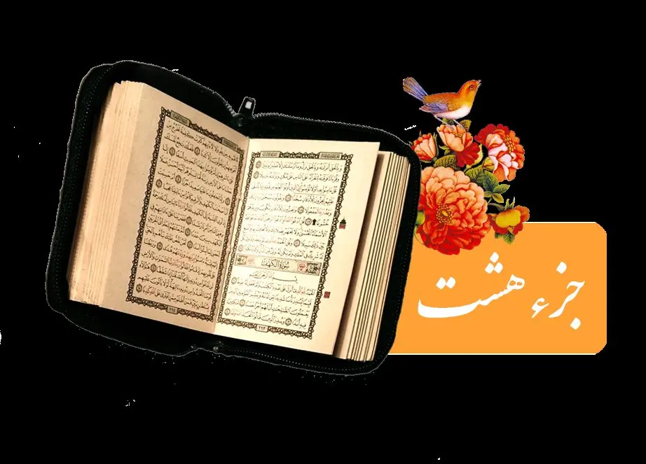 تندخوانی جزء هشتم قرآن کریم با صدای استاد معتز آقایی ویژه ماه رمضان ۱۴۴۶