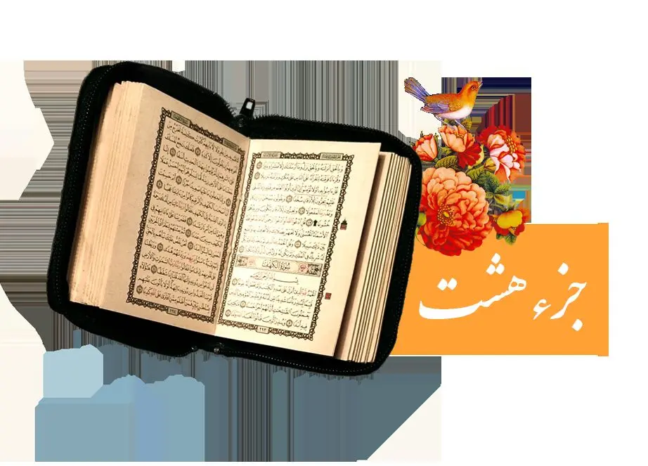 تندخوانی جزء هشتم قرآن کریم با صدای استاد معتز آقایی ویژه ماه رمضان ۱۴۴۷