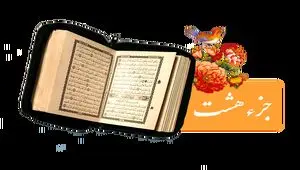 تندخوانی جزء هشتم قرآن کریم با صدای استاد معتز آقایی ویژه ماه رمضان ۱۴۴۷