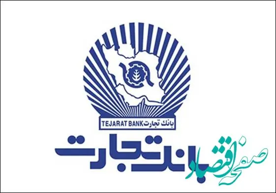 چک تضمین شده، پیشنهاد بانک تجارت برای نقل و انتقال وجه