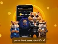 کد مورس و کارت‌ بازی همستر فصل جدید شنبه ۹ فروردین ۱۴۰۴
